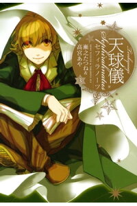 楽天kobo電子書籍ストア 天球儀 セフィラノーツ 3 瀬之たつね 楽天kobo電子書籍ストア 天球儀 セフィラノーツ 3 瀬之たつね
